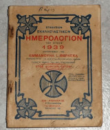 Εγκολπιον εκκλησιατικον ημερορολογιον 1939 εμμανουηλ φαρλεκα
