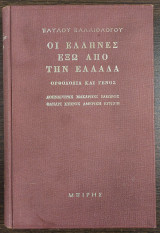 Οι Έλληνες έξω από την Ελλάδα - ορθοδοξία και γένος