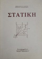 Στατική