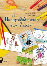 Η Παραμυθολυμπιάδα των Ζώων