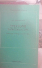 Σύγχρονη παγκόσμια ιστορία (τάσεις και προβλήματα ανάπτυξης)