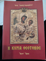 Η κυρία Θεοτόκος