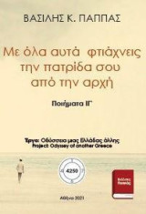 ΙΓ' - Με όλα αυτά φτιάχνεις την πατρίδα σου από την αρχή