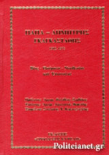 ΠΑΠΑ-ΔΗΜΗΤΡΗΣ ΓΚΑΓΚΑΣΤΑΘΗΣ (1902-1975) (ΣΚΛΗΡΟΔΕΤΗ ΕΚΔΟΣΗ)