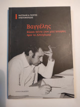 Βαγγέλης. Είκοσι πέντε (συν μία) Ιστορίες πριν το Αλτσχάιμερ