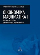 Οικονομικά Μαθηματικά Ι