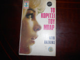 Το κοριτσι του μπαρ
