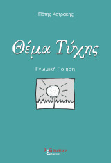 Θέμα τύχης: Γνωμική ποίηση
