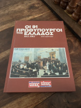 Οι 91 πρωθυπουργοί της ελλαδος