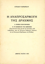 Κυριάκου Βαρβαρέσου (1953) Η αναπροσαρμογή της δραχμής - A. Γενικαί παρατηρήσεις- Β. Κείμενον της εκθέσεως