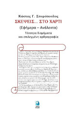 Σκέψεις στο χαρτί