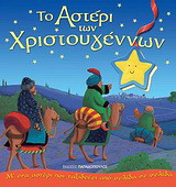 Το αστέρι των Χριστουγέννων: Μ' ένα αστέρι που ταξιδεύει από σελίδα σε σελίδα