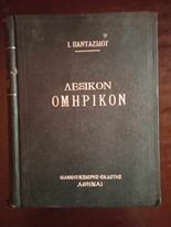 Λεξικον Ομηρικον