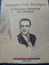 Δημήτρης Αχιλ.Ροντηρης ο μεγάλος δάσκαλος του θεάτρου