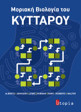 Μοριακή Βιολογία του Κυττάρου