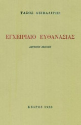 Εγχειρίδιο ευθανασίας. Β΄έκδοση. Σελ. 108.