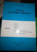 Αρχαία Ελληνικά Θέματα