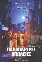 ΠΑΡΑΠΛΕΥΡΕΣ ΑΠΩΛΕΙΕΣ