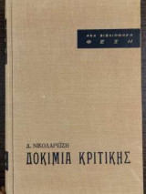 Δοκίμια κριτικής