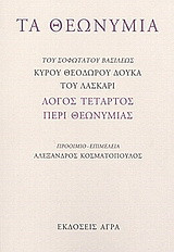 Τα θεωνύμια
