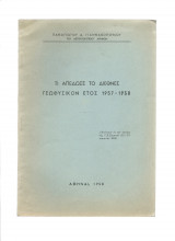 Τι απέδωσε το διεθνές γεωφυσικόν έτος 1957 - 1958
