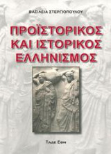 Προϊστορικός και Ιστορικός Ελληνισμός