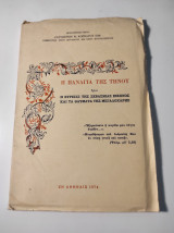 Η Παναγία της Τήνου, ήτοι η εύρεσις της σεβάσμιας εικόνος και τα θαύματα της Μεγαλόχαρης