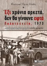 Έξι χρόνια αρκετά, δεν θα γίνουνε εφτά: Πολυτεχνείο 1973