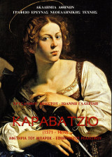 Καραβάτζιο (1571-1610). Αφετηρία του μπαρόκ - επιβολή του ρεαλισμού