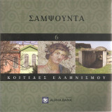 Κοιτίδες ελληνισμού - Σαμψούντα