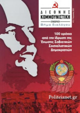 ΔΙΕΘΝΗΣ ΚΟΜΜΟΥΝΙΣΤΙΚΗ ΕΠΙΘΕΩΡΗΣΗ, ΤΕΥΧΟΣ 12, ΑΥΓΟΥΣΤΟΣ 2022