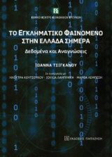Το εγληματικό φαινόμενο στην Ελλάδα σήμερα