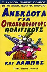 ΑΝΕΚΔΟΤΑ ΓΙΑ ΟΙΚΟΝΟΜΟΛΟΓΟΥΣ, ΠΟΛΙΤΙΚΟΥΣ ΚΑΙ ΛΑΜΠΕΣ