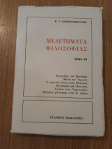 Μελετήματα φιλοσοφίας, σειρά ΙΙΙ