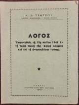 Λόγος - Εκφωνηθείς τη 15η Μαΐου 1949 εν τη Ιερά Μονή της Αγίας Λαύρας και επί τη αναστηλώσει ταύτης