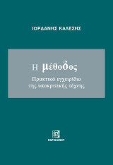 Η μέθοδος: Πρακτικό εγχειρίδιο της υποκριτικής τέχνης