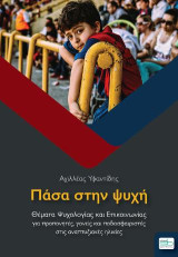 Πάσα στην ψυχή: Θέματα Ψυχολογίας και Επικοινωνίας για προπονητές, γονείς και ποδοσφαιριστές στις αναπτυξιακές ηλικίες