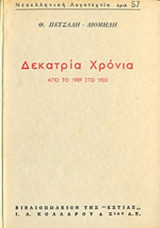 ΔΕΚΑΤΡΙΑ ΧΡΟΝΙΑ (ΑΠΟ ΤΟ 1909 ΣΤΟ 1922)