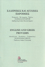 Ελληνικές και αγγλικές παροιμίες