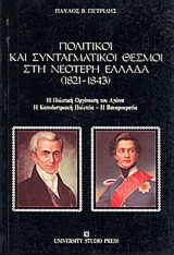 ΠΟΛΙΤΙΚΟΙ ΚΑΙ ΣΥΝΤΑΓΜΑΤΙΚΟΙ ΘΕΣΜΟΙ ΣΤΗ ΝΕΟΤΕΡΗ ΕΛΛΑΔΑ 1821-1843