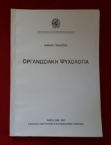 Οργανωσιακή ψυχολογία (Πανεπιστημιακες σημειωσεις ΑΣΟΕ )