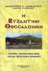Η βυζαντινή Θεσσαλονίκη