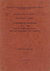 Ο Νικηφόρος Θεοτόκης (1731 – 1800) και η συμβολή αυτού εις την παιδείαν του γένους [Διατριβή επί δικτατορία]