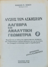 Λύσεις των Ασκήσεων Άλγεβρα και Αναλυτική Γεωμετρία 1