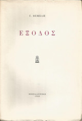 Έξοδος