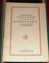 Ακολουθια εορτασιμος και πανηγυρικη του εν αγιοις πατρος ημων διονυσιου αρχιεπισκοπου αιγινης του θαυματουργου