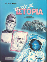 Παγκοσμια ιστορια