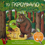 Το Γκρούφαλο (σκληρόδετη έκδοση)