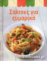 ΣΑΛΤΣΕΣ ΓΙΑ ΖΥΜΑΡΙΚΑ
