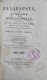 Βαλαβαράτα ή σύντομη της Μαχαβαράτας (1847)